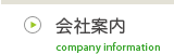 会社案内