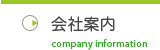 会社案内