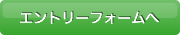 エントリーフォームボタン